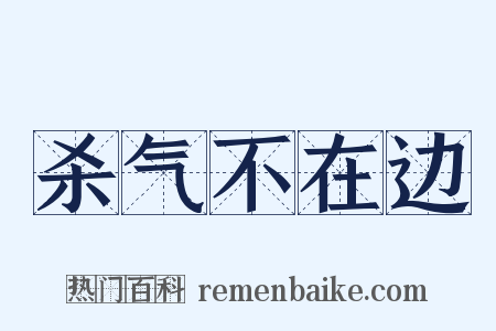 杀气不在边是什么意思的图片